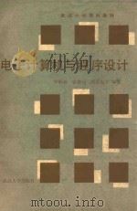 电子计算机与程序设计 1988 PDF电子版封面 7307003279 罗辉昶等编著