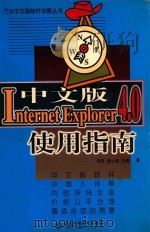 中文版 INTERNET EXPLORER 4.0 使用指南 1998 PDF电子版封面 7801247531 刘浩,谢小强,朱峰著;康博创作室审校