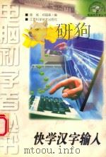 快学汉字输入 1997 PDF电子版封面 7539012617 陈炼,郑超美编