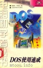 DOS使用速成 1998 PDF电子版封面 7539012692 周理凤,齐影虹编
