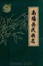 南阳县民族志 1990 PDF电子版封面 中共南阳县委统战部保健