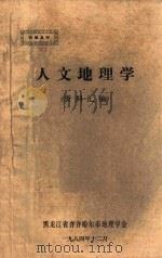 人文地理学 资料汇编 1984 PDF电子版封面 黑龙江省齐齐哈尔市地理学会编