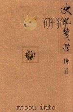 史记笺证传  8（ PDF版）
