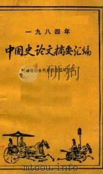 一九八四年中国史论文摘要汇编 1985 PDF电子版封面 张岫峰,赵保佑,刘潞生编