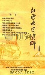 山西文史资料 总第43辑 1986年第1辑 1986 PDF电子版封面 本社编