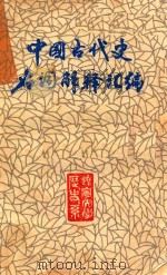 中国古代史名词解释汇编 1985 PDF电子版封面 辽宁大学历史写中国古代教研室编