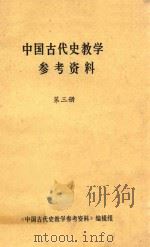 中国古代史教学参考资料 第3册 1978 PDF电子版封面 南开大学历史系中国古代史教研室编辑