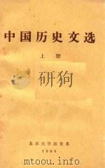 中国历史文选 上 1980 PDF电子版封面 北京大学历史系编