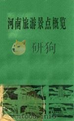 河南旅游景点概览 1994 PDF电子版封面 单金库,李元杰主编