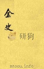金史  第7册  卷97至卷114  传（ PDF版）