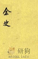 金史  第3册  卷27至卷45  志（ PDF版）