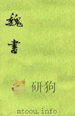 魏书  第6册  卷89至卷104  传（ PDF版）