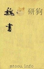魏书  第4册  卷51至卷68  传（ PDF版）