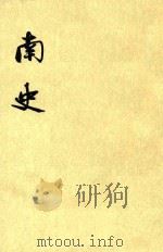 南史 第5册 卷53至卷67 传 PDF电子版封面 (唐)李延寿撰