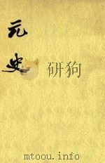 元史  第10册  卷114至卷130  传（ PDF版）