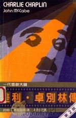 差利·卓别林传 一代喜剧大师 1981 PDF电子版封面 9620404904 约翰·麦克凯柏著;John Mccabe 朱启平译