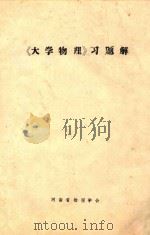《大学物理》习题解 1989 PDF电子版封面 河南省物理学会编