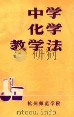 中学化学教学法（1985 PDF版）