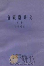 有限群讲义  下（ PDF版）