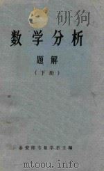 数学分析题解 下 1981 PDF电子版封面 泰安师专数学系主编