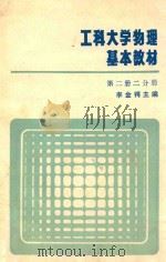 工科大学物理基本教材 第2册 2分册 1984 PDF电子版封面 李金鄂主编