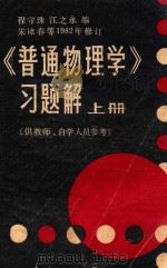 《普通物理学》习题解  上  供教师、自学人员参考   1983  PDF电子版封面    程守洙，江永之编 