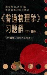 《普通物理学》习题解  中  供教师、自学人员参考   1983  PDF电子版封面    程守洙，江永之编 