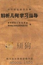 解析几何学习指导书 1985 PDF电子版封面 湖南师范大学数学系,郴州地区教师进修学院数学课编
