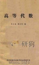 高等代数华中（ PDF版）