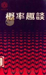 概率趣谈   1978  PDF电子版封面    李蔷著 