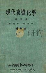现代有机化学 增订本 1988 PDF电子版封面 欧阳承,胡启和编著