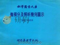 微积分及解析几何图示 1979 PDF电子版封面 潘树森译