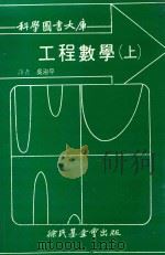 科学图书大库 工程数学 上 1980 PDF电子版封面 吴治平译
