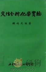 定性分析化学实验 1987 PDF电子版封面 钟越光编著