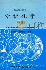 食品加工用书 分析化学 全册 1990 PDF电子版封面 林耕年,蔡瑾瑜编著