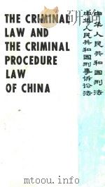 中华人民共和国刑法·中华人民共和国刑事诉讼法  英汉文对照（1984 PDF版）