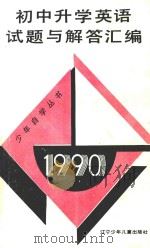 1990初中升学英语试题与解答汇编 1991 PDF电子版封面 7531509653 巴林等编