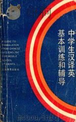 中学生汉译英基本训练和辅导 1989 PDF电子版封面 7532005542 周国屏编写