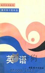 高中练习题精选 英语 1990 PDF电子版封面 7800162265 邹司元,宁国梅,郑宁华,王辰编