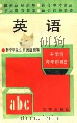 初中毕业生自测题精编 英语 1990 PDF电子版封面 780564196X 戚国南,彭玉粦编