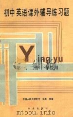 初中英语课外辅导练习题 第1、2册 1990 PDF电子版封面 7109016471 宋英,贺敏编