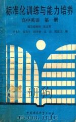 标准化训练与能力培养高中英语 第1册 1989 PDF电子版封面 7800105776 唐永川等著