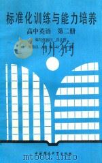 标准化训练与能力培养高中英语 第2册 1989 PDF电子版封面 7800105784 郭景仪等著