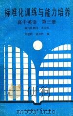 标准化训练与能力培养高中英语  第3册（1989 PDF版）