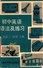 初中英语语法及练习 1988 PDF电子版封面 7542701215 朱震一,陈敏主编