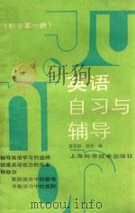 英语自习与辅导 初中第1册 1989 PDF电子版封面 7532312194 蒋依群,芮俭编
