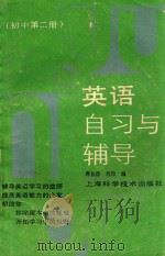 英语自习与辅导 初中第2册 1989 PDF电子版封面 7532312208 蒋依群,芮俭编