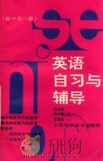 英语自习与辅导 高中英语 第1册 1989 PDF电子版封面 7532312135 冯大雄等编