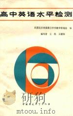 高中英语水平检测（1989 PDF版）