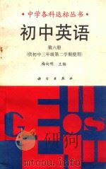 初中英语 第6册 1991 PDF电子版封面 7030027698 梅向明主编;李荣达,王来,李荣美等编著